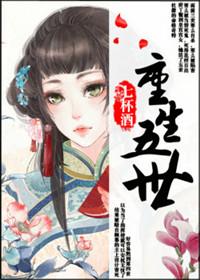 五世回忆原文免费阅读