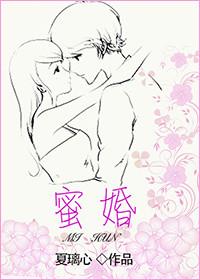 蜜婚难忍免费阅读目录