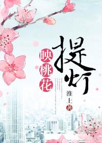 提灯映桃花楚河和梵罗什么关系