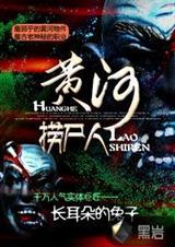 黄河异闻录