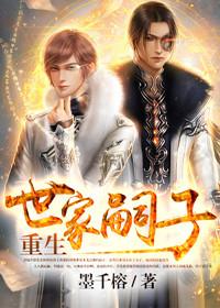 重生世家嗣子 百度
