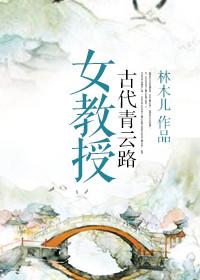 女教授的古代青云路林木儿