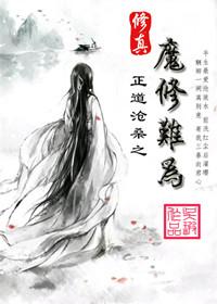 修真之魔修难为by吴瑕