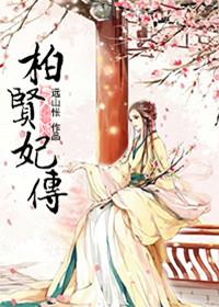 柏贤妃生悼恭太子亦为所害