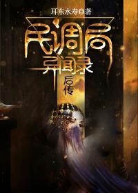 民调局异闻录后传和终结季