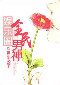 娱乐圈全民男神 TXT