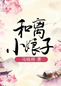 和离小娘子讲了什么