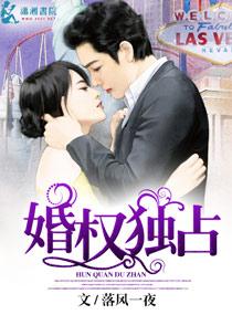 婚权独占3