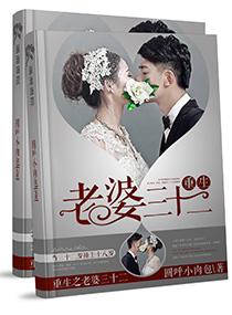 重生老婆還在
