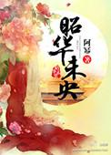 昭华在哪