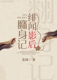 绯闻影后是个粘人精 杏林清风