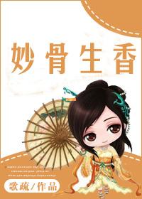 妙骨生香味