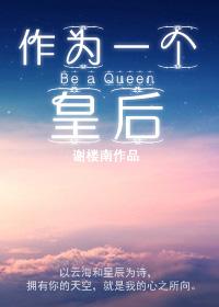 当皇后是什么意思