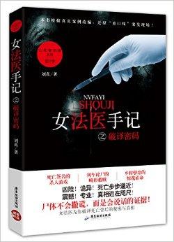女法医手记 破译密码 在线阅读