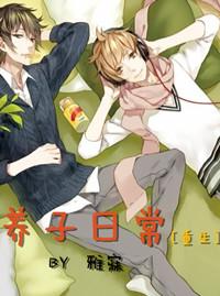 养子笔趣阁最新章节更新内容bg
