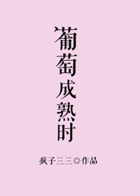 葡萄成熟时粤语歌词