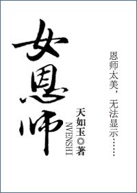 女恩师天如玉百度