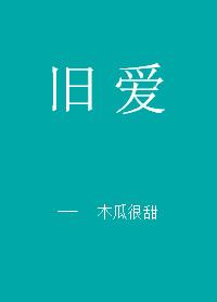 旧爱复仇完整