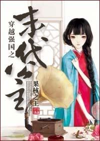 穿越末代的