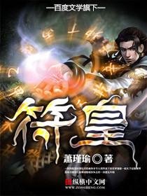 符皇有几个女主