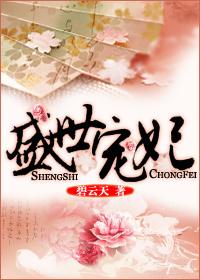盛世宠妃路全文阅读