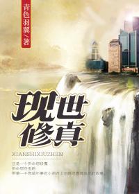 现世修真最新章节