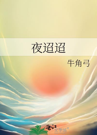 夜迢迢TXT百度