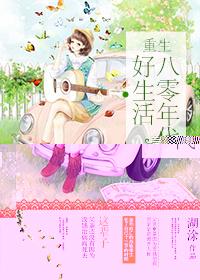 重生八零年代好生活男主是谁