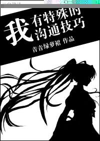 我有特殊沟通技巧全集在线看