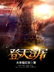 登天浮屠写评论