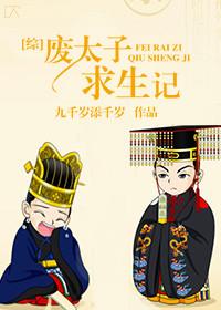 废太子生存指南