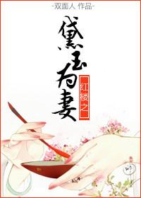 红楼之我妻黛玉