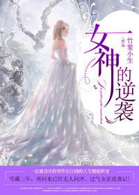 女神的逆袭韩国电影