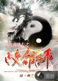 阴阳代理人之改命师刘大白