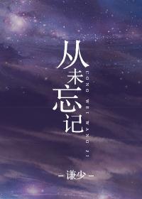 从未忘记来时的路