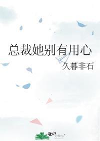 总裁她别有用心gl全文免费阅读txt