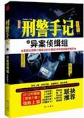 刑警手记之异案现场结局