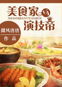 美食家与演技帝by微风免费阅读