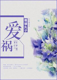 爱祸福禄丸子番外