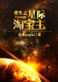 重生之星际淘宝主肉在第几章