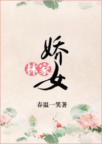 林家娇女短剧免费观看