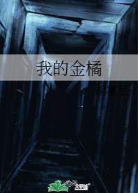 金橘资料