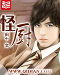 怪厨txt电子书