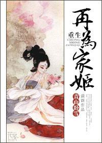 重生再为家姬晋江手机版