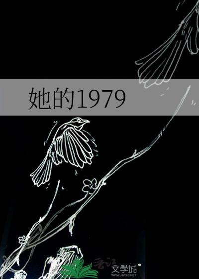 她的1979 免费阅读
