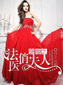 宠婚之法医俏夫人txt