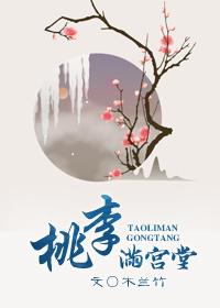 桃李满宫堂剧透