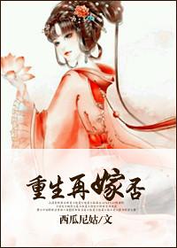 重生再嫁皇胄全文阅读