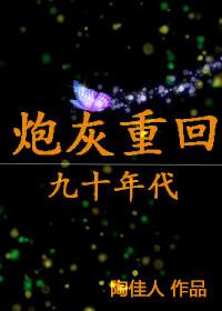 炮灰重生记by李松儒讲的什么