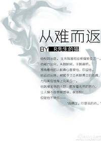 从难而返谁攻
